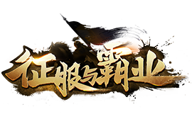 征服與霸業